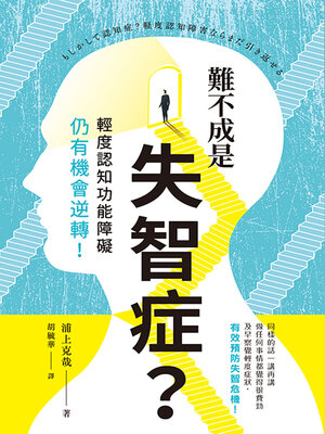 cover image of 難不成是失智症？輕度認知功能障礙仍有機會逆轉！